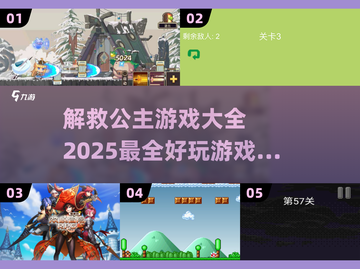 🌟解救公主游戏合集🎉2025最有趣冒险等你来玩截图1