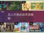 🔥5人开黑必玩手游TOP5💥