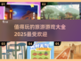 🔥2025最值得玩的旅游游戏合集🎉