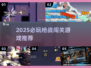 🔥2025必玩！左右换掩体枪战闯关游戏推荐🎮