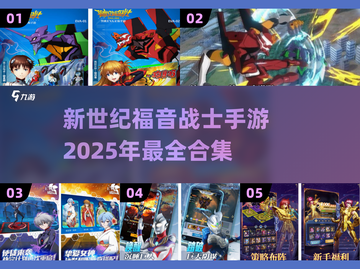 💥2025必玩！EVA新世纪福音战士手游合集🔥截图1