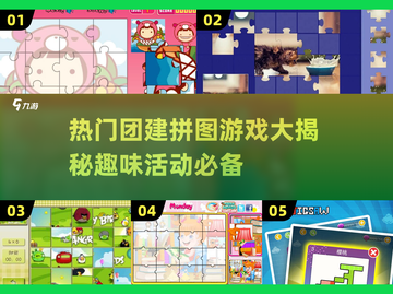 团建拼图游戏合集🔥2025最受欢迎排行榜✨截图1