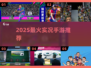 🔥2025最火实况手游TOP5⚽