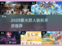 🔥2025最火联机手游推荐！🎮高人气男女都能玩