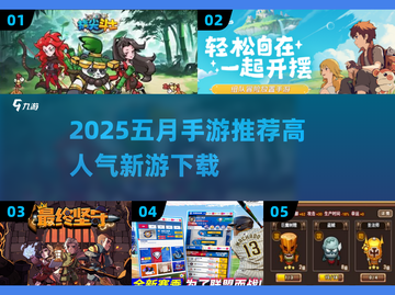 🔥2025五月手游上线清单🎮必玩新游速览！截图1