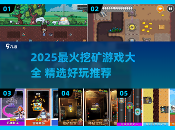 🔥2025最火挖矿游戏合集💎免费下载玩到爽！截图1