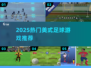🏈🔥2025最火美式足球游戏TOP榜！🎮💥