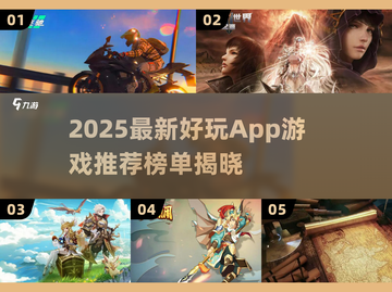 🎮2025最新超好玩app游戏推荐！🔥截图1