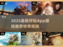 🎮2025最新超好玩app游戏推荐！🔥