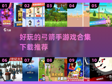 🎯弓箭手游戏合集2025｜超好玩下载推荐🎉截图1