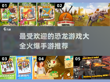 🔥2025最受欢迎恐龙手游大盘点🦖截图1