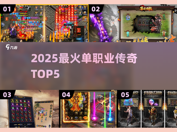 🔥2025最火单职业传奇TOP5！三大职业爽翻天💥截图1