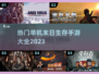 🔥2023必玩单机末日生存手游大全💥