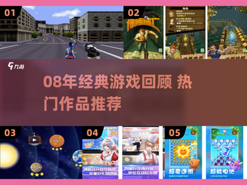 🎮08年爆款游戏回顾！这些经典你玩过吗？截图1