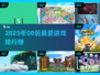🔥2025超火00后游戏榜新鲜出炉！🎮✨