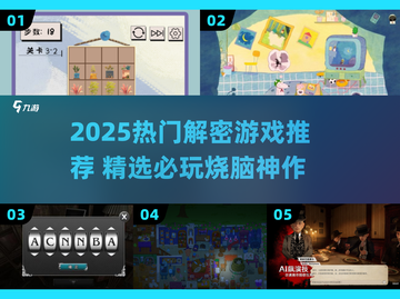 🔥2025爆款解密游戏推荐！🎮烧脑神作下载合集💥截图1