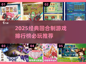 🔥2025必玩经典回合制游戏TOP榜！🎮怀旧玩家速进！截图1