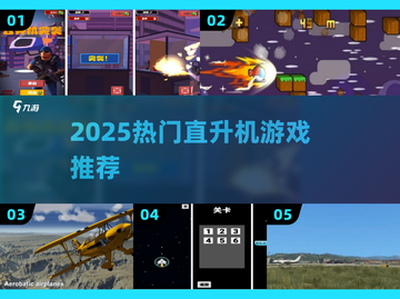 🔥2025最火直升机手游TOP榜🚁截图1