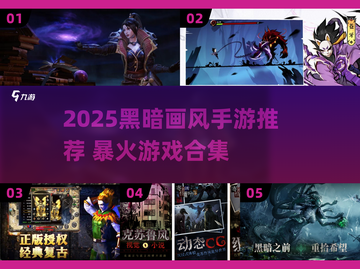 🔥2025暗黑风手游TOP榜💥  
🎮高能预警！这些游戏太上头！截图1