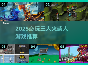 🔥2025必玩！三人火柴人游戏合集💥截图1