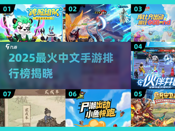 🔥2025最火中文手游TOP榜🎮你玩过几个？截图1