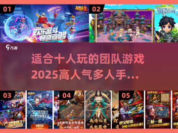 🔥2025超人气手游推荐！10人团队必备游戏下载大全🎉截图1