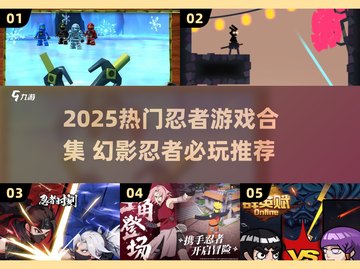 🔥2025幻影忍者游戏TOP榜💥🎮截图1