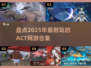 🔥2025必玩ACT网游合集，超耐玩🎉