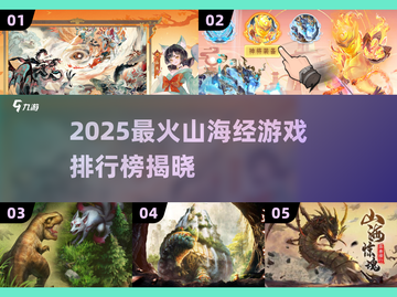 🔥2025最火山海经游戏TOP5榜单💥🎮截图1
