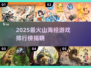🔥2025最火山海经游戏TOP5榜单💥🎮
