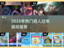 🔥4人过年必玩小游戏推荐2025🎉