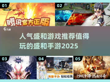 🔥2025必玩盛和手游推荐，人气爆款等你来战！🎮截图1
