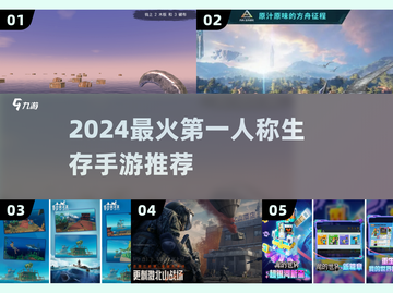 🔥2024最火生存手游TOP榜💥截图1