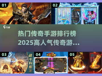 🔥2025最🔥传奇手游排行榜🌟高人气手游分享🎉截图1
