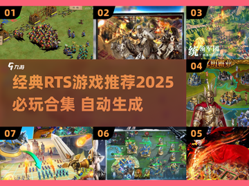 🔥2025必玩的经典RTS游戏合集💥截图1