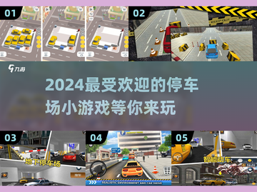 🔥2024超好玩停车场游戏推荐🚗🎮截图1