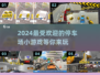 🔥2024超好玩停车场游戏推荐🚗🎮