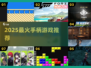 🎮2025最火手柄游戏下载合集🔥
