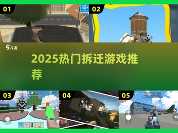 🔥2025最火拆迁游戏TOP榜💥截图1