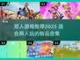 🔥2025双人必玩手游推荐！🎮情侣&好友速来挑战