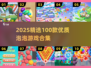 2025爆款泡泡游戏合集💥100款优质游戏任你挑！🎮