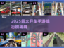 🚗🔥2025最火开车手游排行榜出炉！