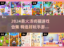 🔥2024最火汤姆猫手游推荐✨超好玩全收录🎮