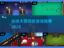 🎱台球大师同款游戏合集2025🔥