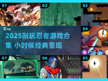 🔥童年回忆杀！2025最耐玩忍者游戏榜单来袭💥🎮截图1
