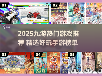 🔥2025九游爆款游戏推荐！🎮好玩到停不下来截图1