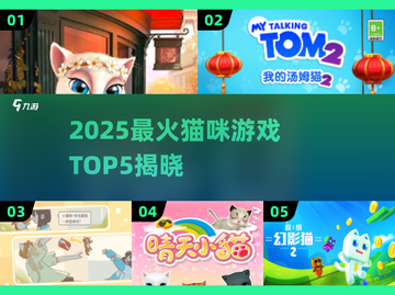 🔥2025最火猫咪游戏TOP5榜单揭露！🎮🐾截图1