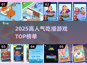 🔥2025吃播游戏TOP榜！🎮这十款你绝对不能错过！截图1