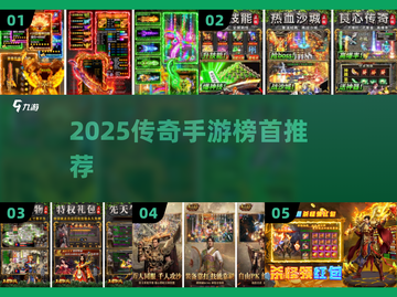 🔥2025传奇手游榜首曝光！💥截图1