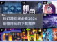 2024🔥科幻游戏排行榜🚀下载必玩！